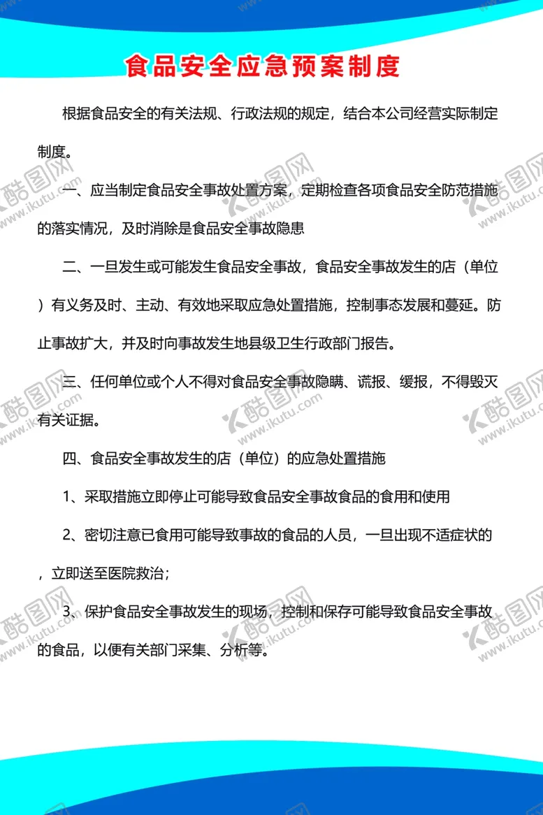 编号：33061002131843306941【酷图网】源文件下载-食品安全应急预案制度