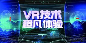 VR技术宣传海报