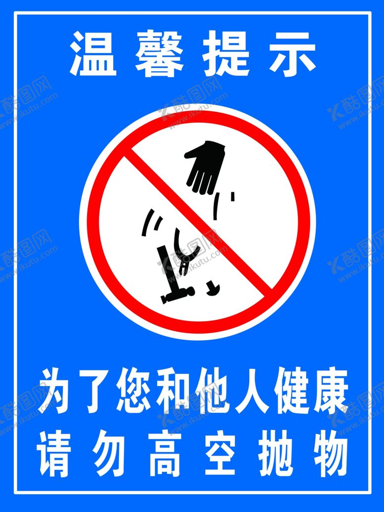 编号：43943902240401018022【酷图网】源文件下载-禁止高空抛物