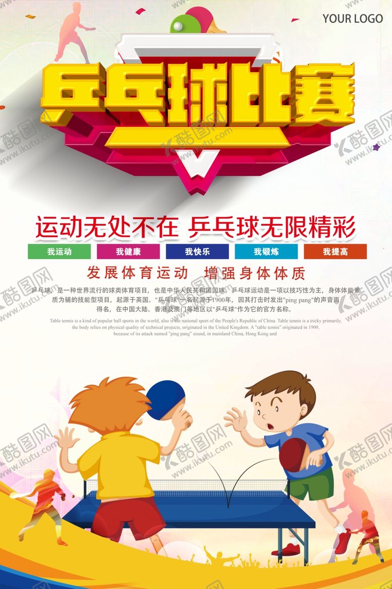 编号：32277507141548468580【酷图网】源文件下载-乒乓球海报
