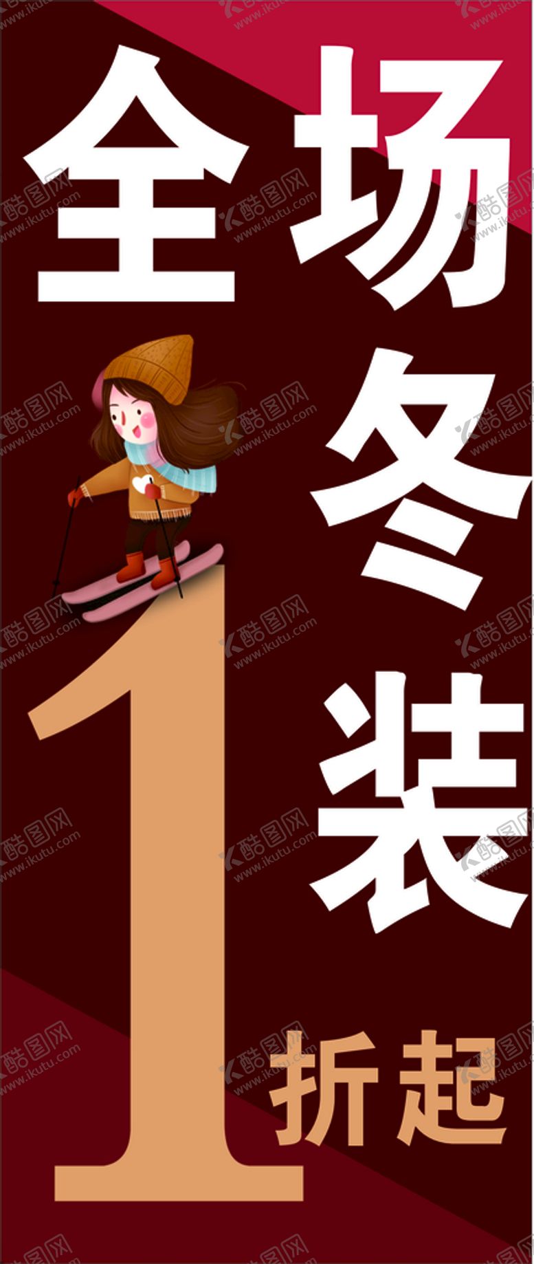 编号：87747201140545077466【酷图网】源文件下载-冬装海报