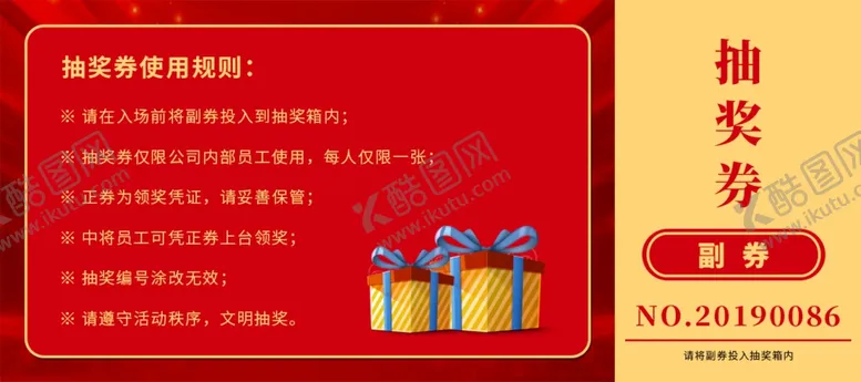 编号：19575904171849198840【酷图网】源文件下载-抽奖券