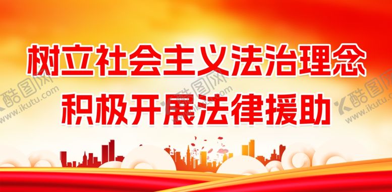 编号：32978601310201596214【酷图网】源文件下载-开展法律援助树立法制理念
