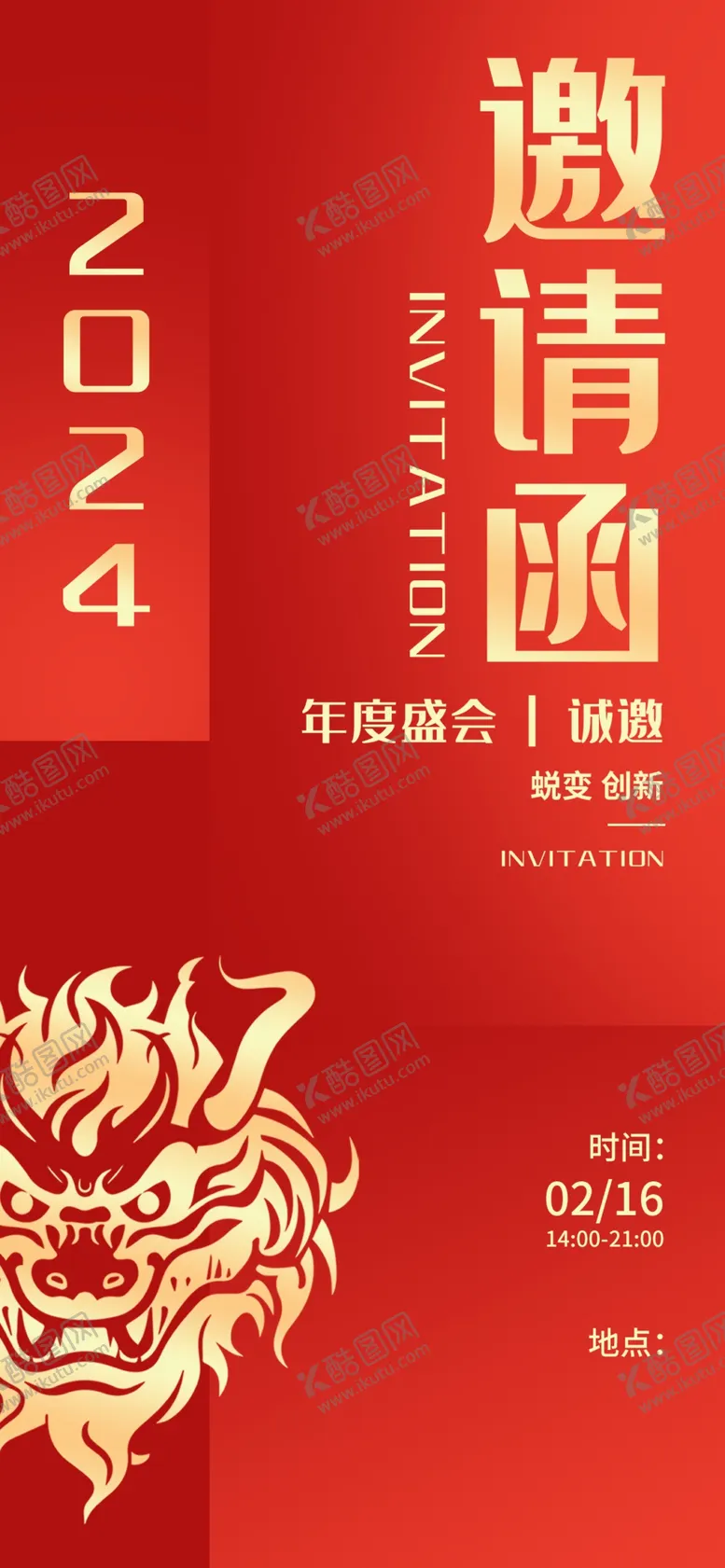 编号：76465402150410537495【酷图网】源文件下载-龙年邀请函