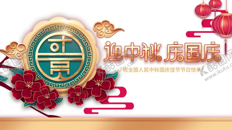 编号：27179407141551156232【酷图网】源文件下载-迎中秋庆国庆祥云灯笼花朵