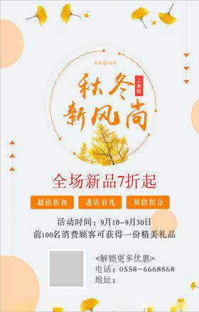 秋冬新风尚海报