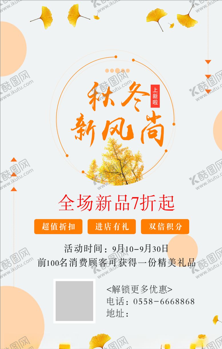 编号：66923310141330467690【酷图网】源文件下载-秋冬新风尚海报