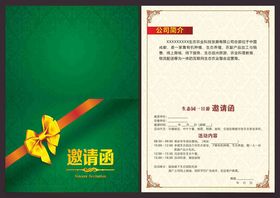 邀请函