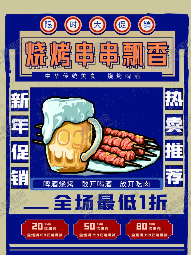 编号：22888510162035376538【酷图网】源文件下载-烧烤串串