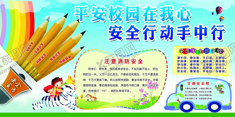 编号：94503307021600246431【酷图网】源文件下载-校园安全知识