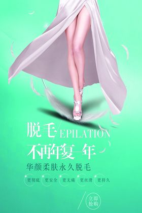 脱毛海报