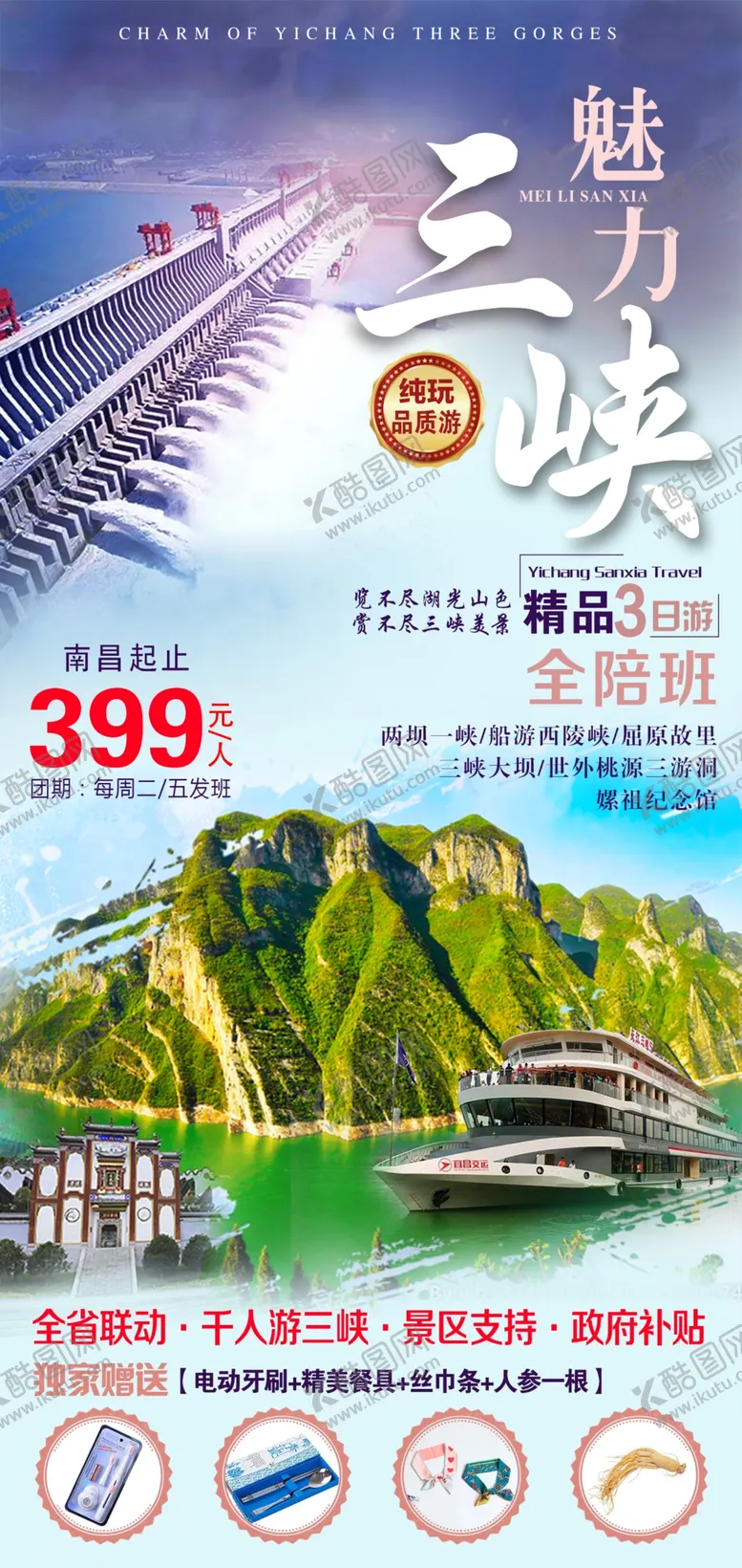 编号：68192309210545498165【酷图网】源文件下载-魅力三峡