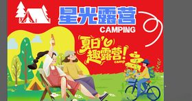 星光露营活动欢乐场景