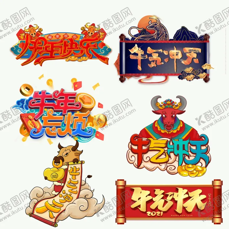 编号：40109304192304489167【酷图网】源文件下载-牛气冲天牛年忘忧