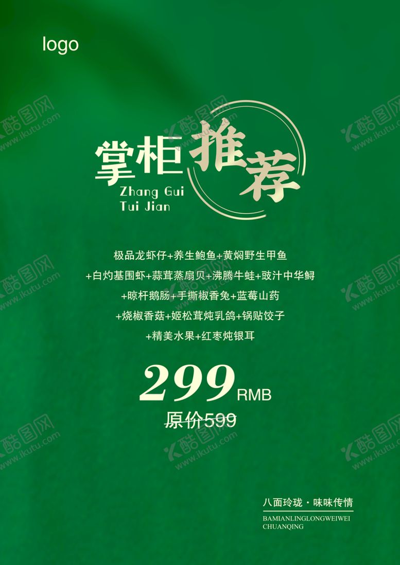编号：78439509250839526073【酷图网】源文件下载-掌柜推荐菜品菜单