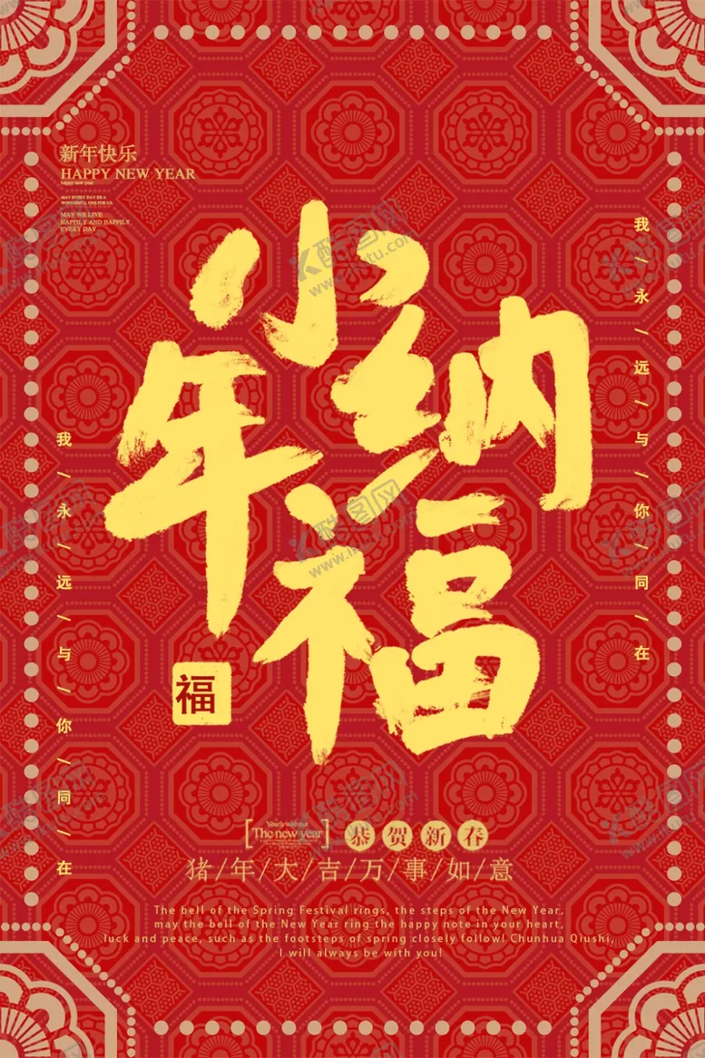 编号：78578706250358037989【酷图网】源文件下载-小年纳福