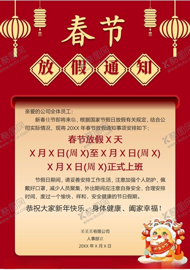 编号：75306202280932086985【酷图网】源文件下载-春节放假通知