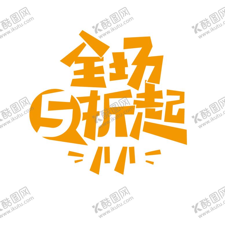 编号：81395209121637409721【酷图网】源文件下载-促销海报字体购物节年中大促