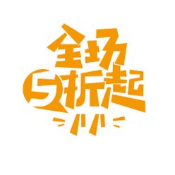 促销海报字体购物节年中大促