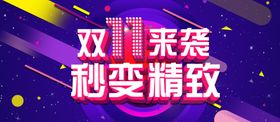 双11海报提前狂欢展架打折易拉宝