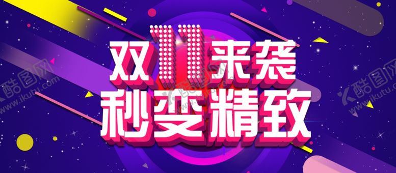 编号：39760204170858017185【酷图网】源文件下载-双11海报