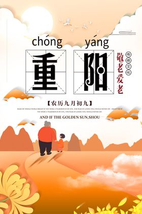 重阳节海报创意日传统