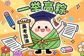一举高粽端午节高考海报