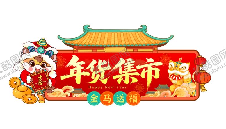 编号：40620304021725568003【酷图网】源文件下载-年货集市