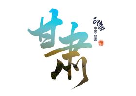 甘肃字体字形主题图标素材