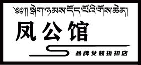 服装店门头招牌