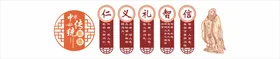 仁义礼智信国学经典文化墙国学经典挂图国学文化
