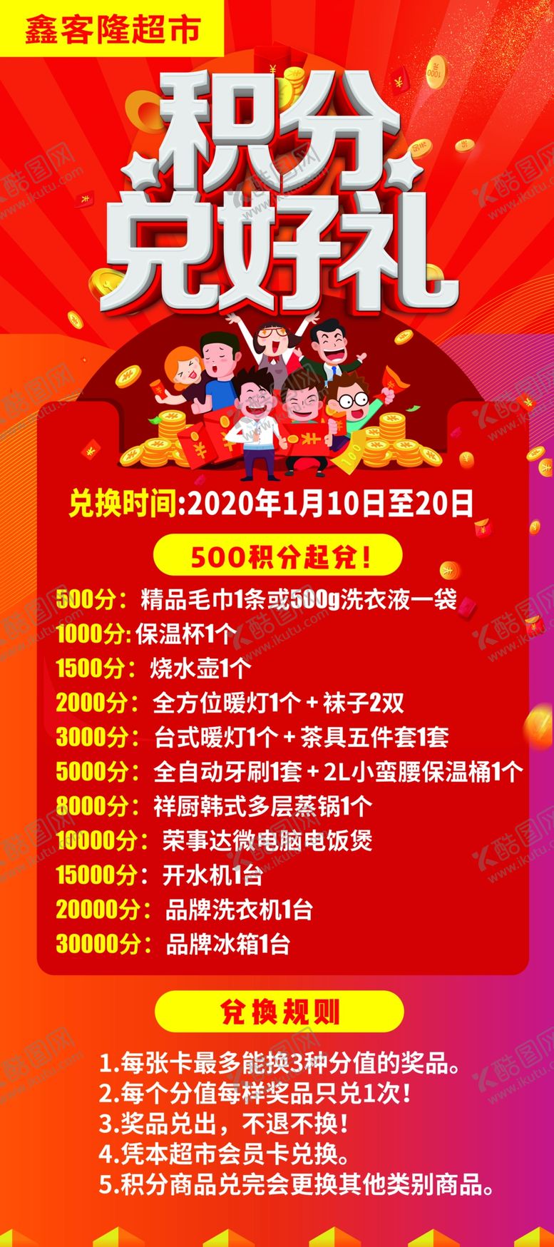 编号：24048109192054526267【酷图网】源文件下载-积分兑换好了喜庆海报