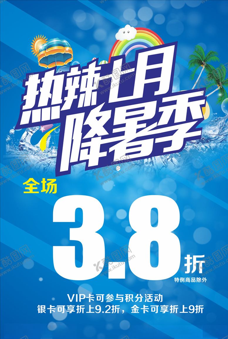 编号：56906109132238543499【酷图网】源文件下载-降暑季