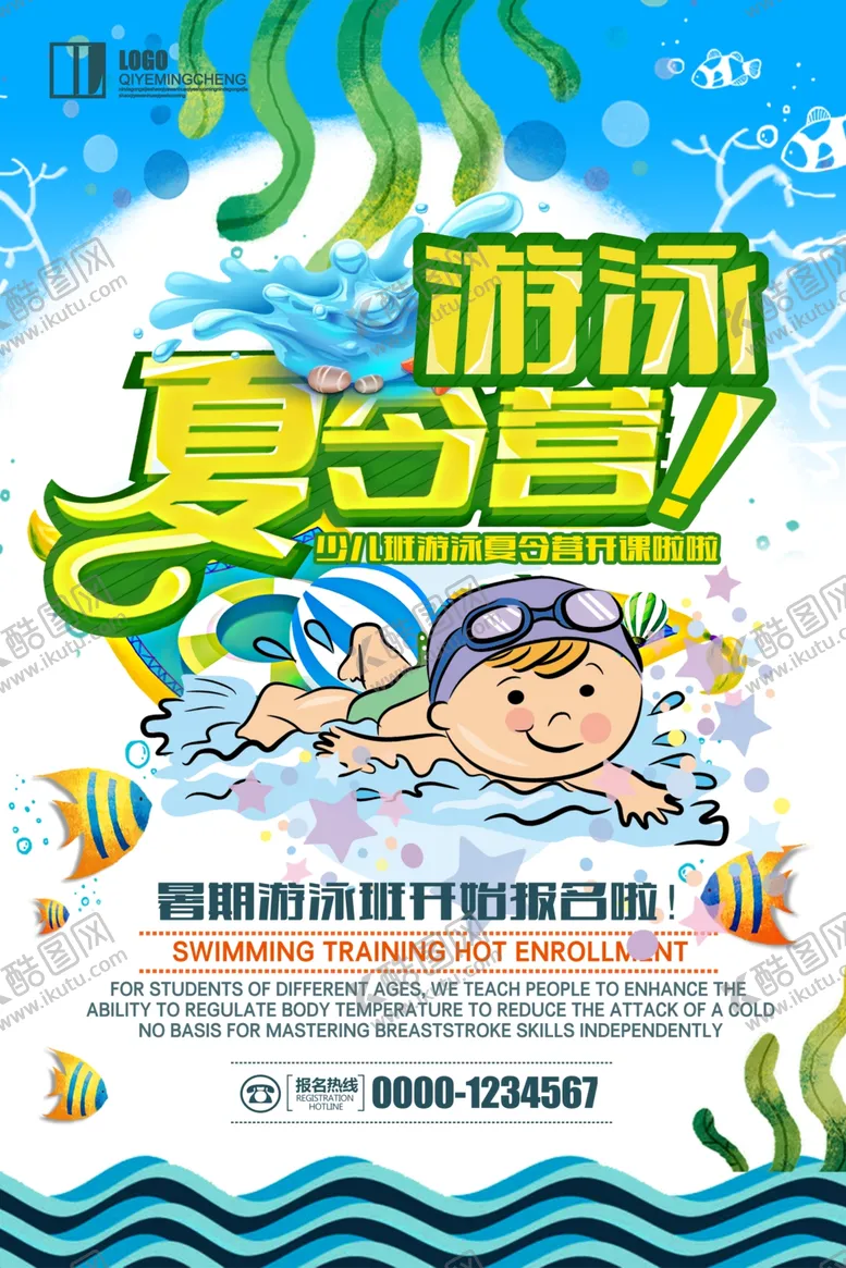 编号：32996405141631456437【酷图网】源文件下载-暑期培训海报