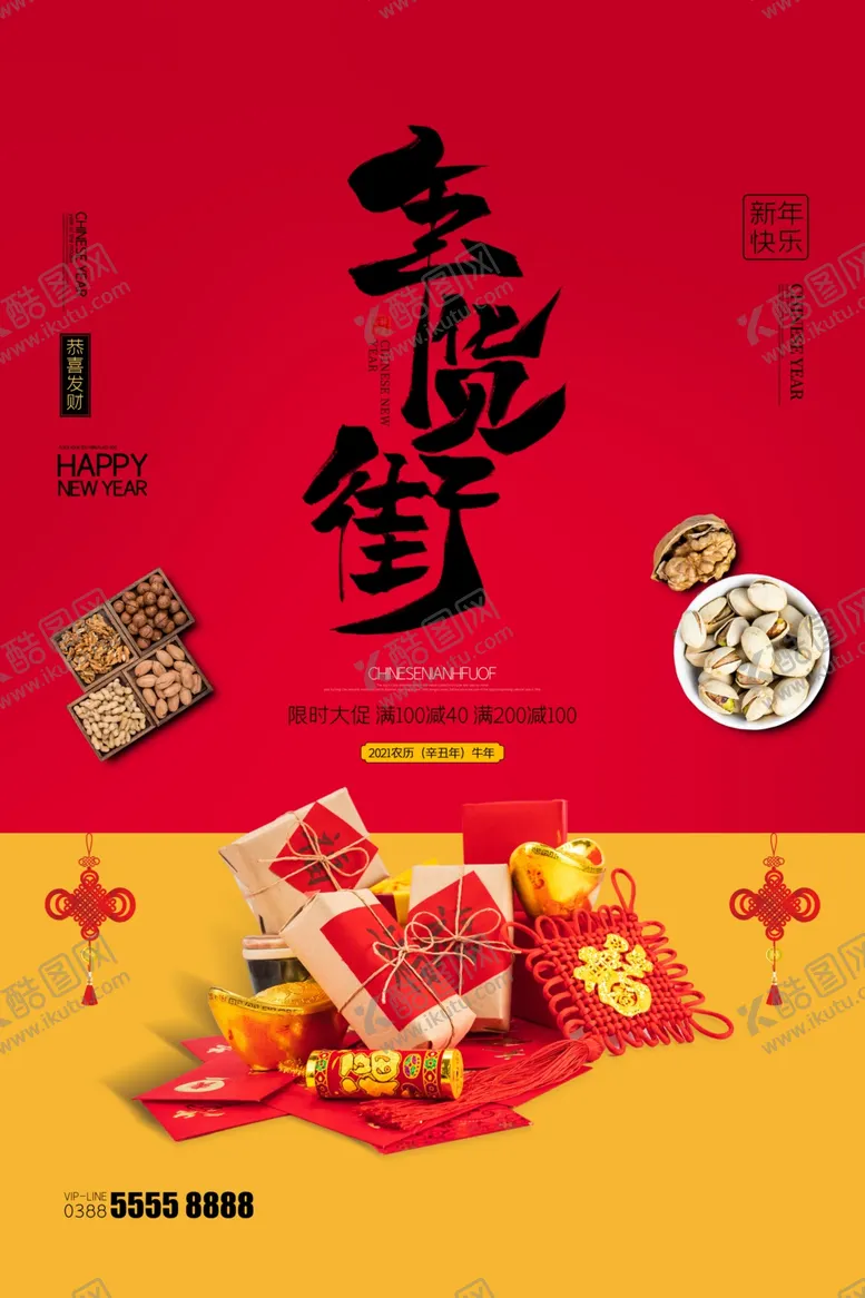 编号：11966605030539062056【酷图网】源文件下载-年货节海报