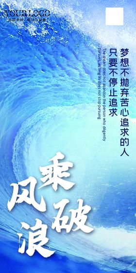 乘风破浪前进梦想宣传海报