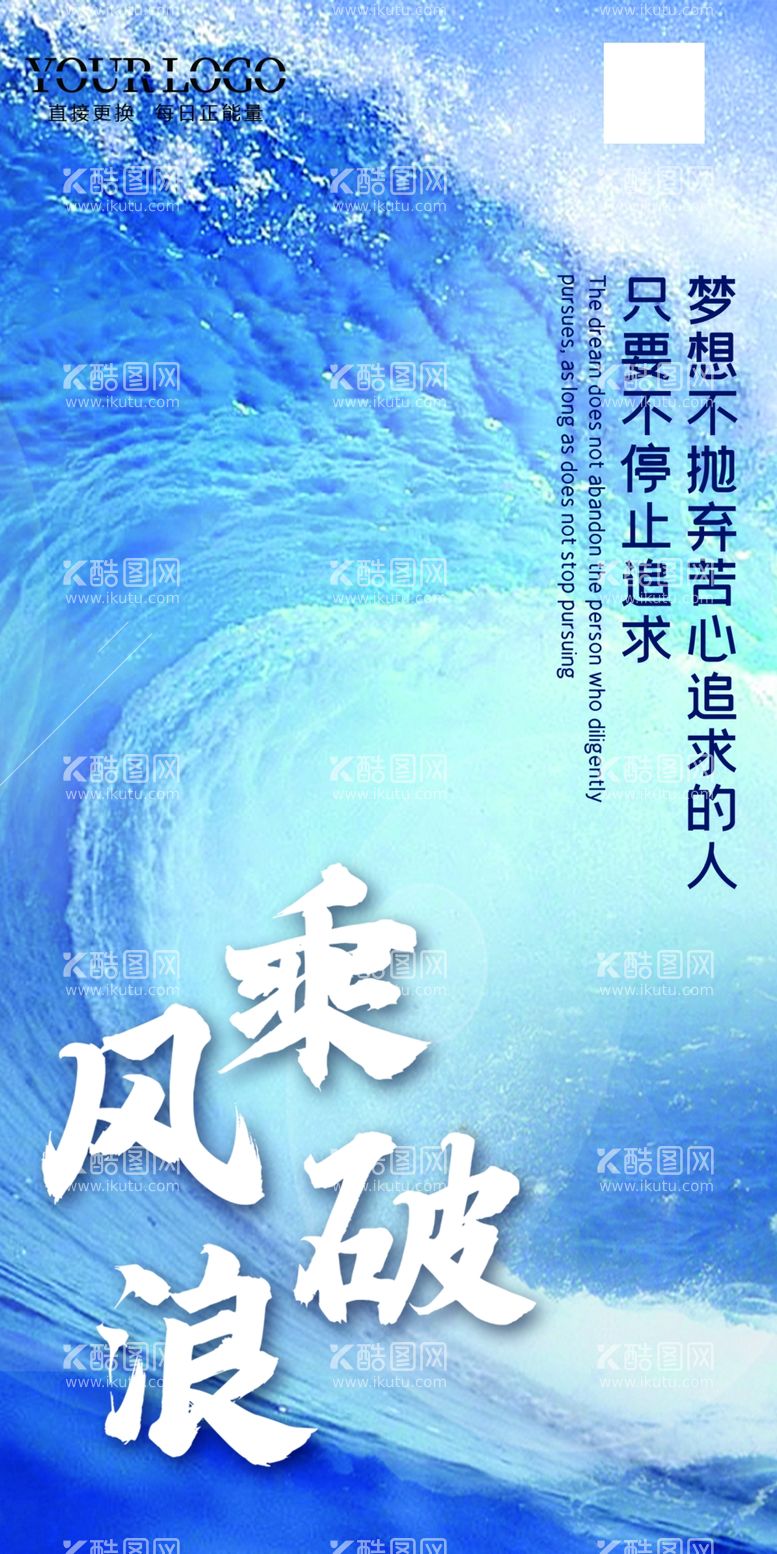 编号：68972011291012101462【酷图网】源文件下载-乘风破浪前进梦想宣传海报