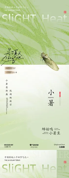 夏天小暑海报