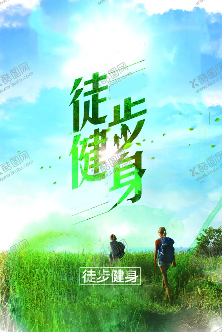 编号：64638011062345085454【酷图网】源文件下载-徒步海报