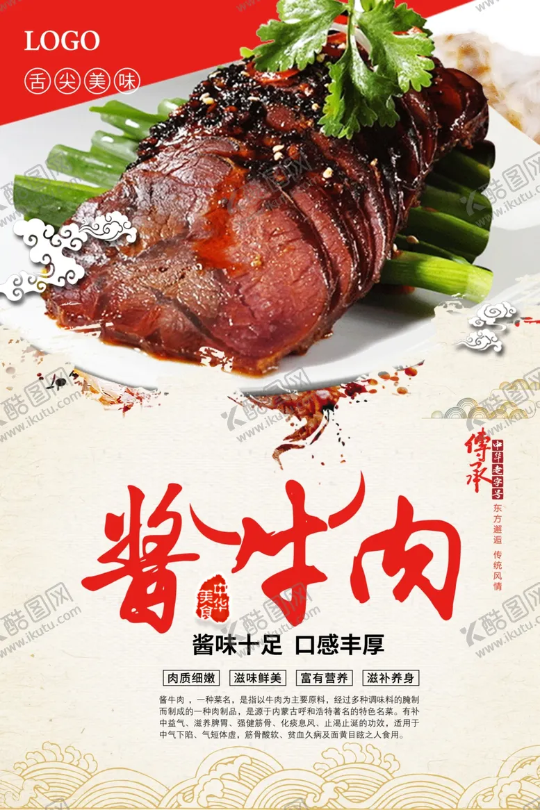 编号：64344907141248018165【酷图网】源文件下载-酱牛肉