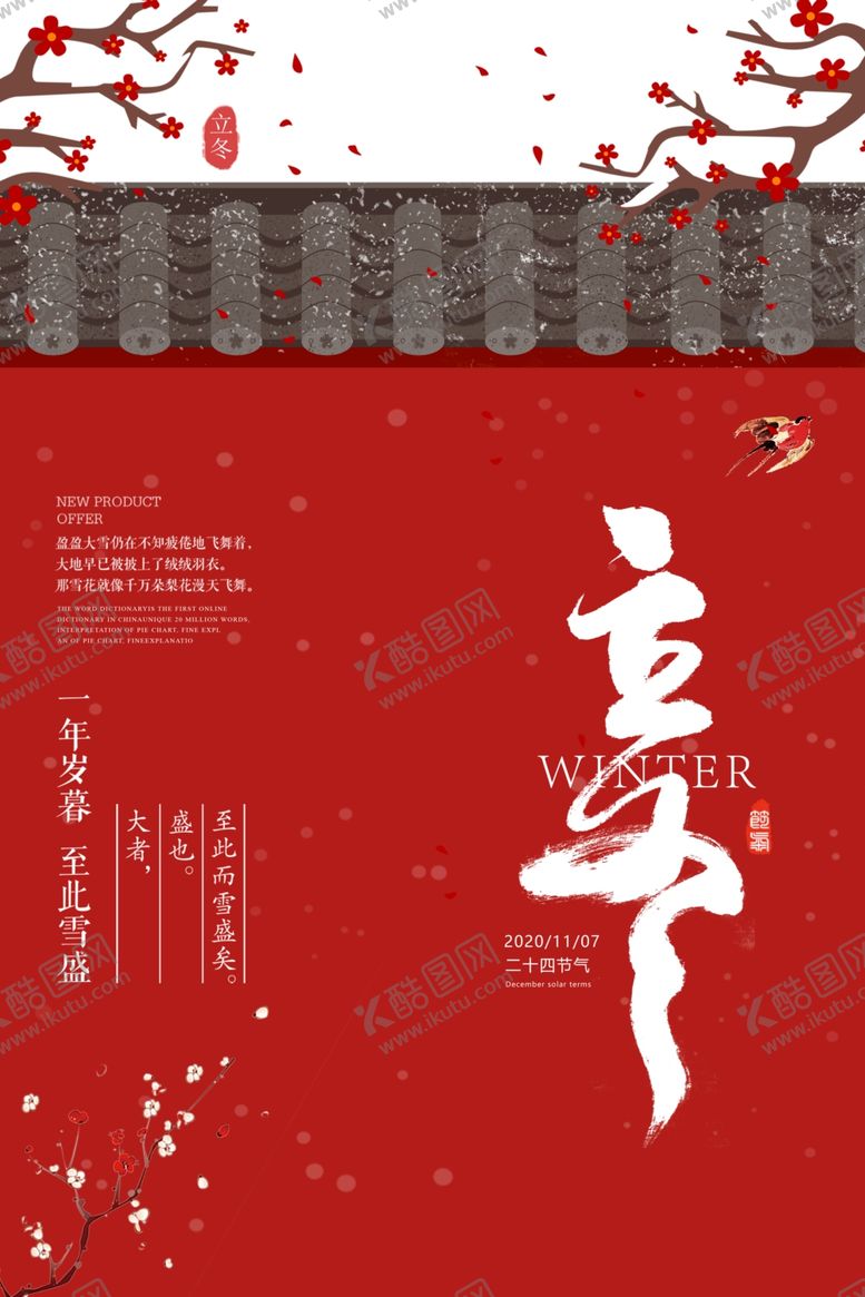 编号：96860109271629139758【酷图网】源文件下载-立冬海报