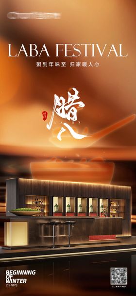 全屋定制腊八节海报