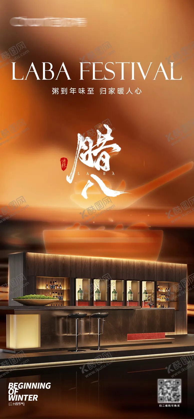 编号：78566101180214595598【酷图网】源文件下载-全屋定制腊八节海报