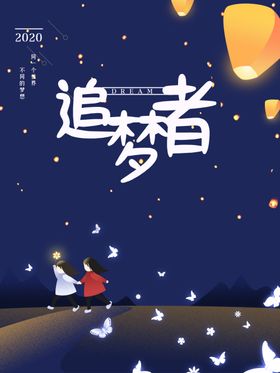 追梦者
