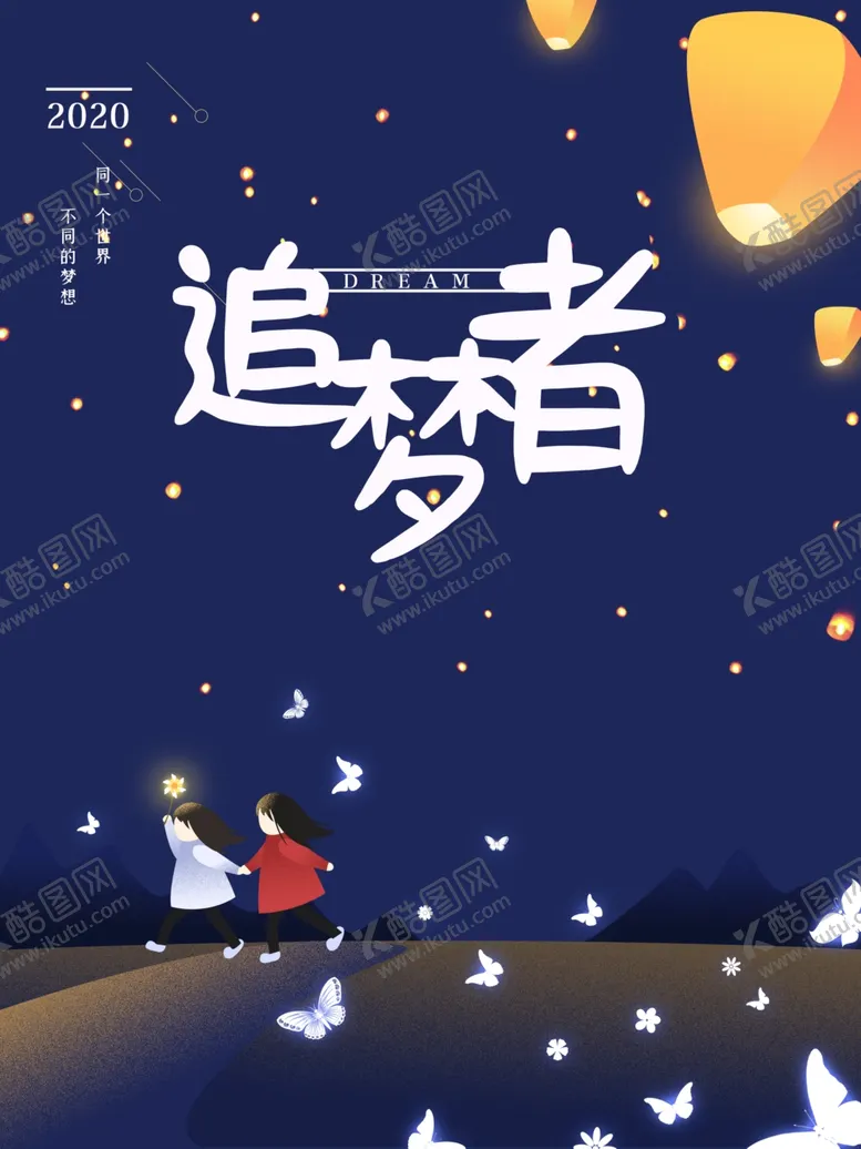 编号：56470705012043046953【酷图网】源文件下载-追梦者