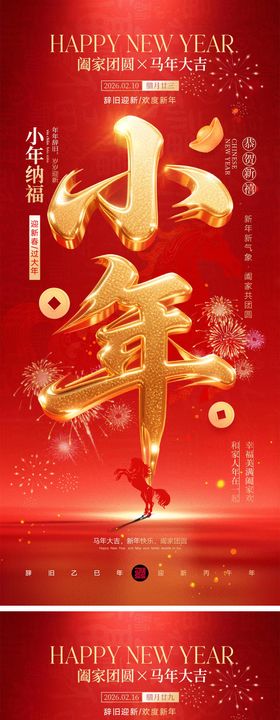 小年除夕宣传海报