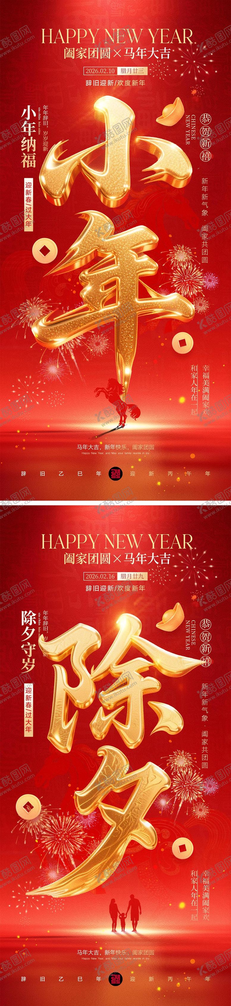 编号：70698902020203374495【酷图网】源文件下载-小年除夕宣传海报