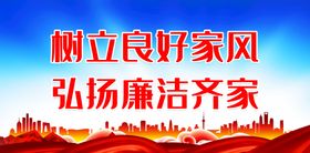 编号：89324110031600534512【酷图网】源文件下载-树立良好家风 弘扬廉洁齐家