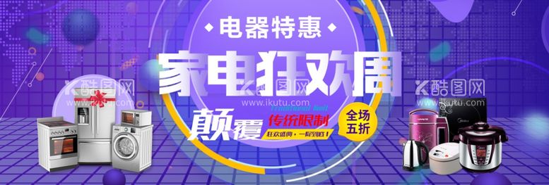 编号：84321909271408216459【酷图网】源文件下载-电器banner