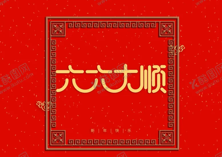 编号：31928912050154075875【酷图网】源文件下载-六六大顺